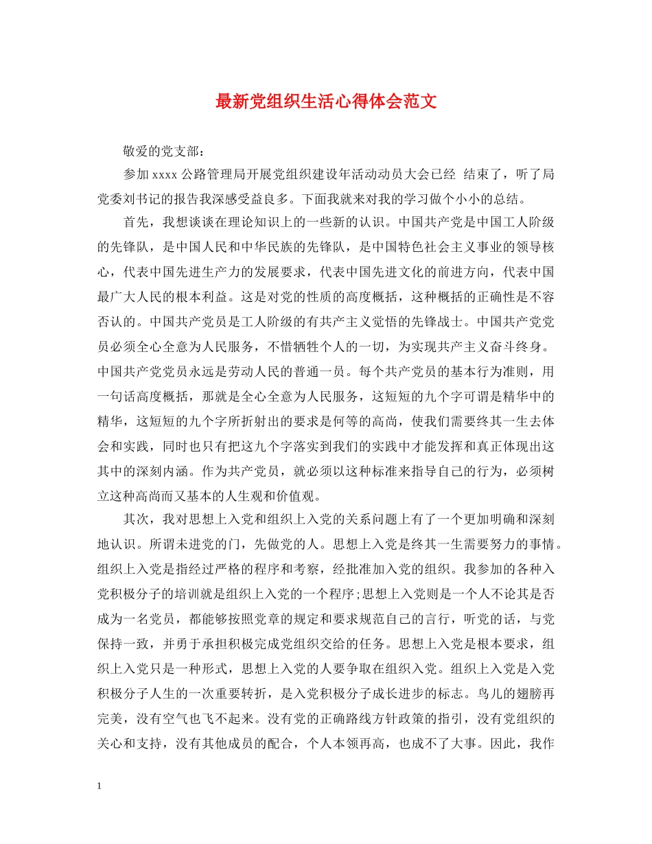 最新党组织生活心得体会范文 _第1页