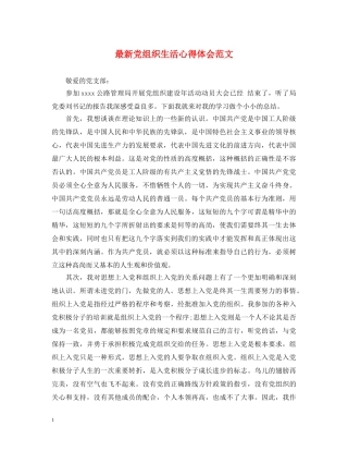 最新党组织生活心得体会范文 