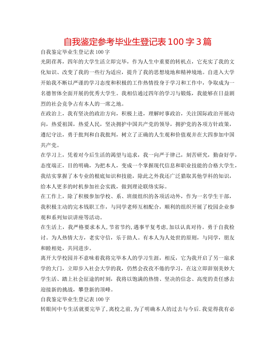 自我鉴定参考毕业生登记表100字3篇 _第1页