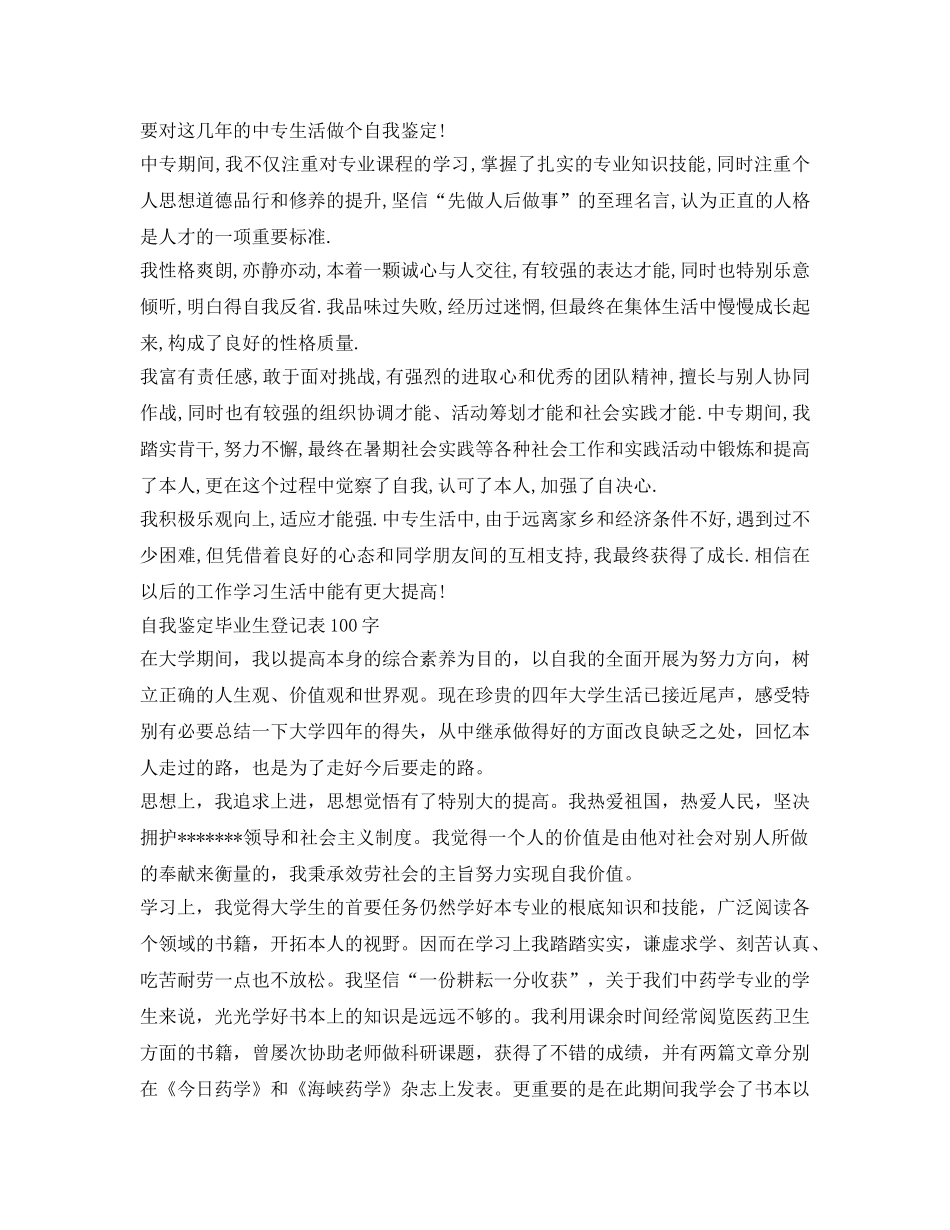 自我鉴定参考毕业生登记表100字3篇 _第2页