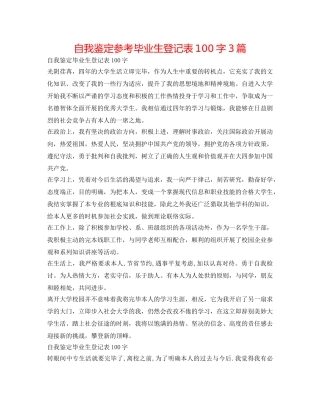 自我鉴定参考毕业生登记表100字3篇 