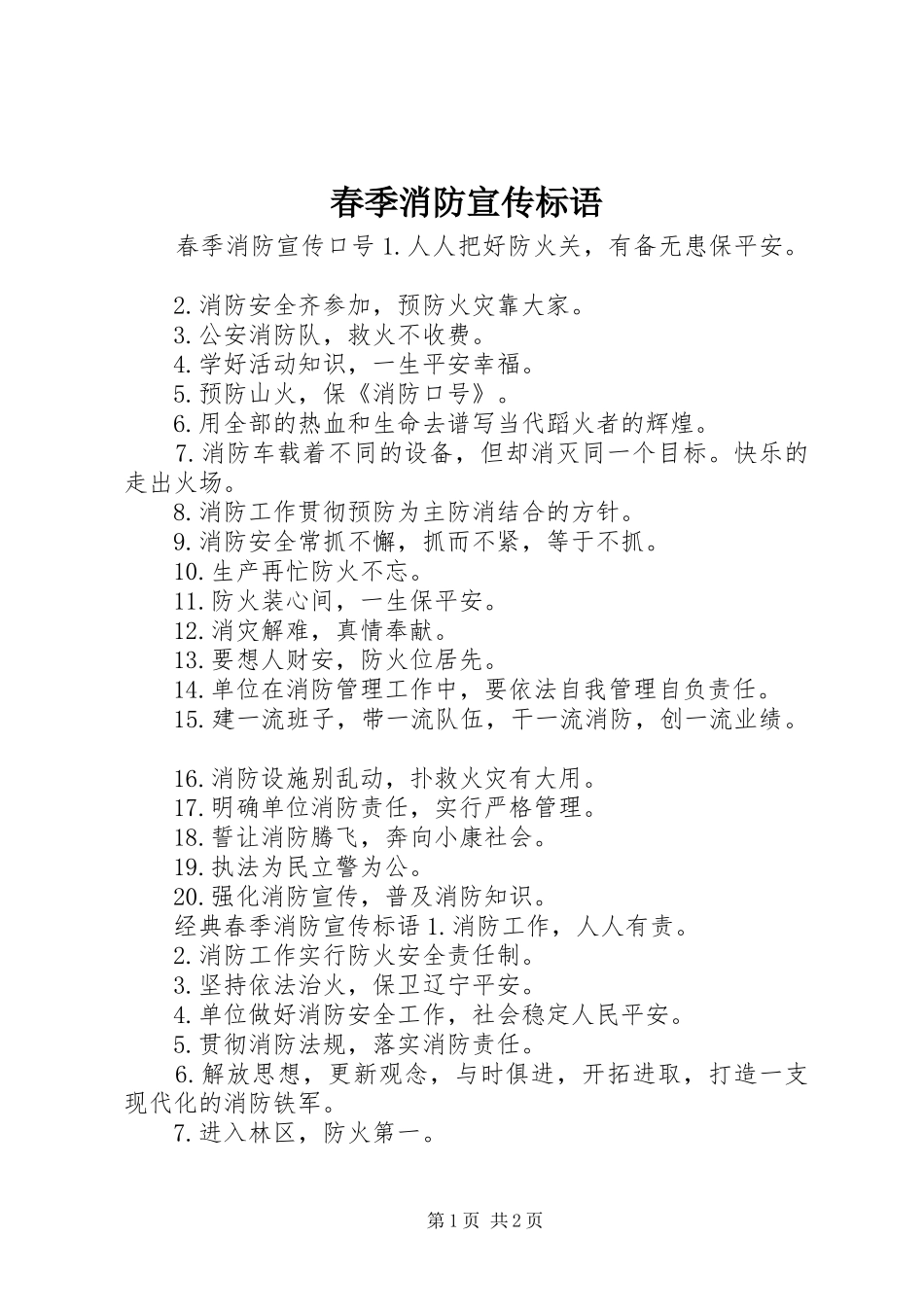 春季消防宣传标语_第1页