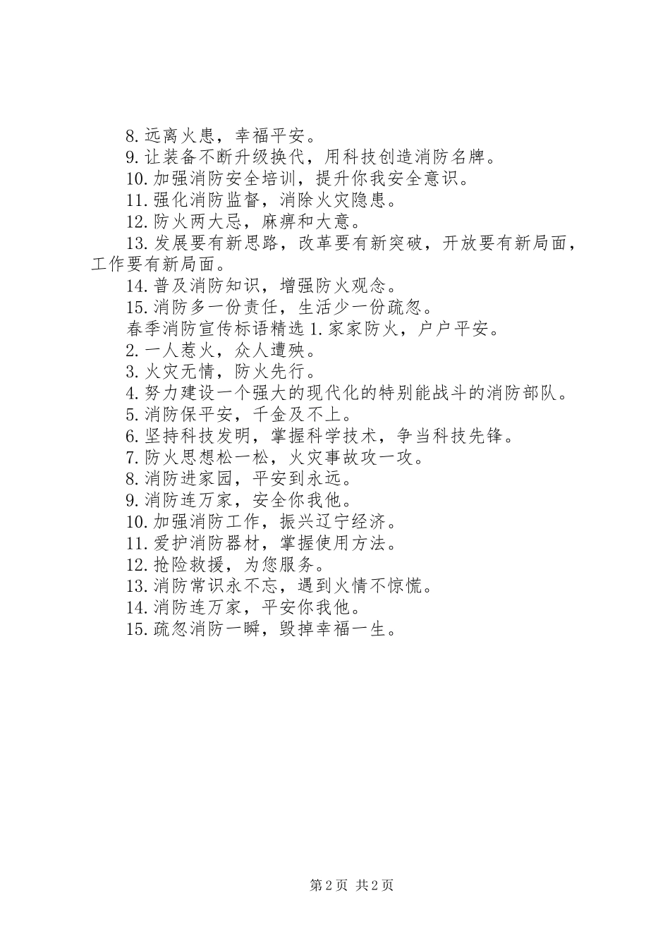 春季消防宣传标语_第2页
