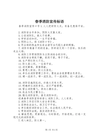 春季消防宣传标语