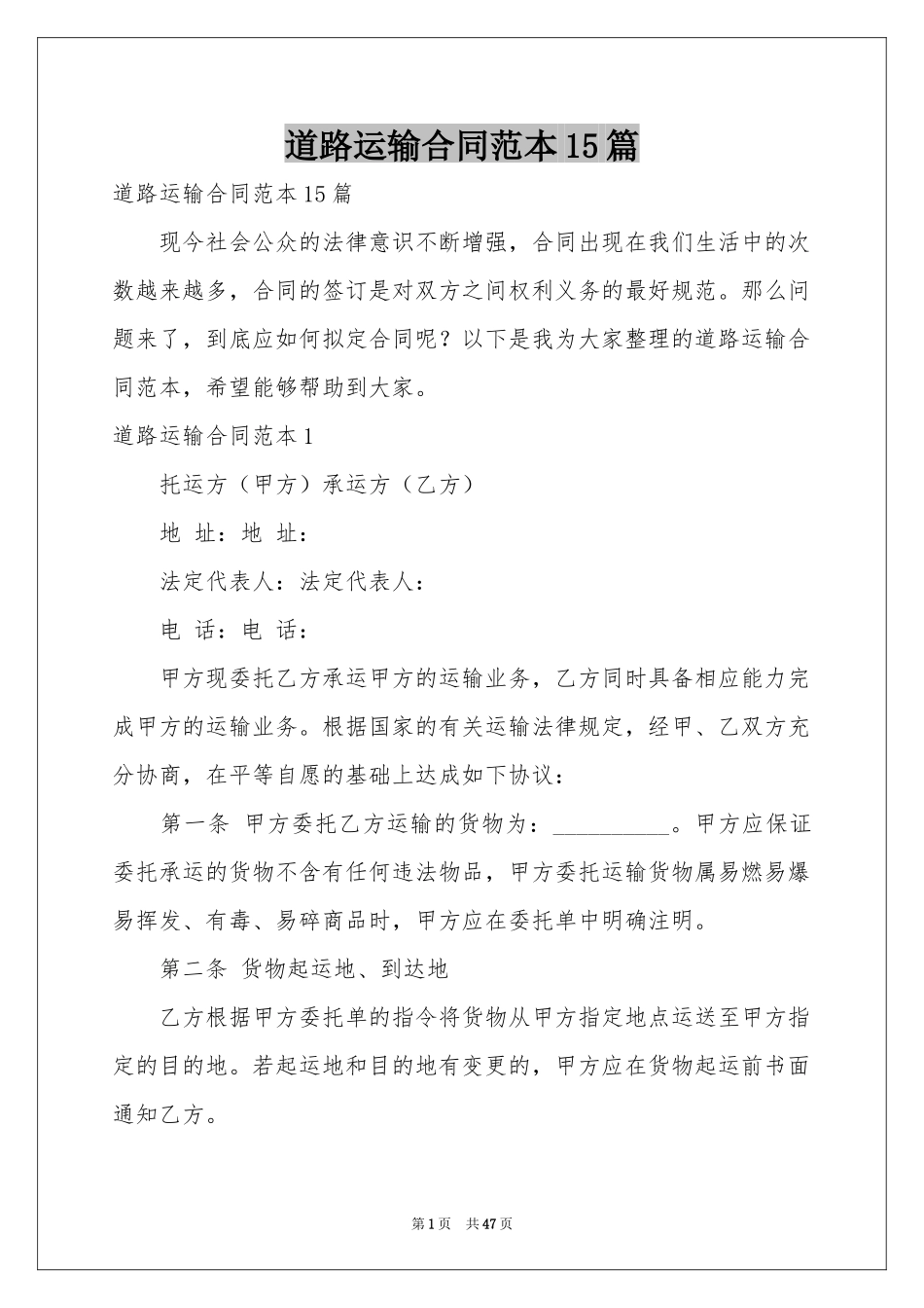 道路运输合同范本15篇_第1页