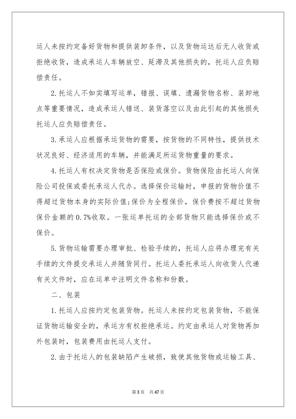 道路运输合同范本15篇_第3页