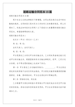 道路运输合同范本15篇