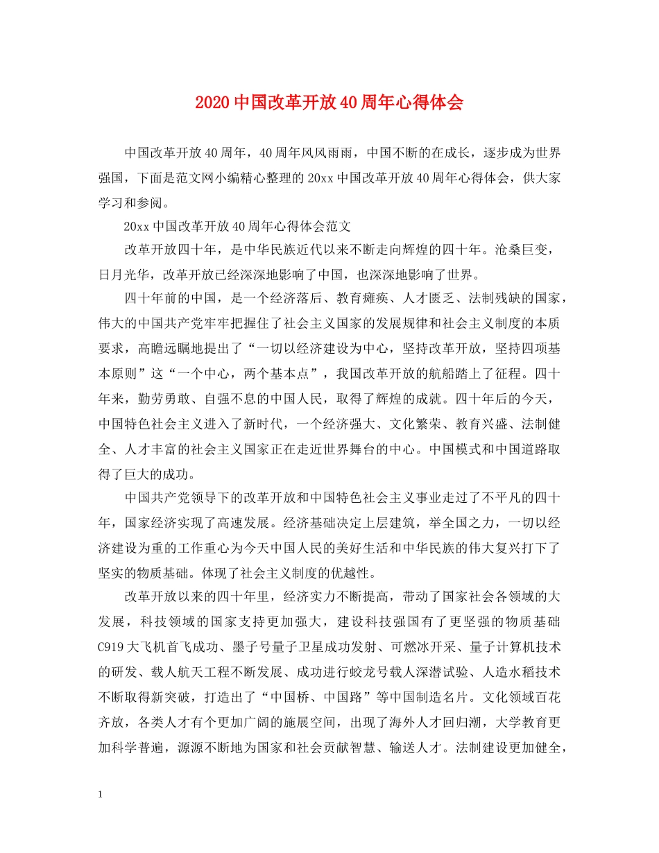 2024中国改革开放40周年心得体会 _第1页