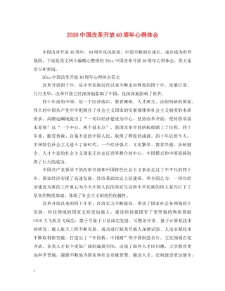 2024中国改革开放40周年心得体会 