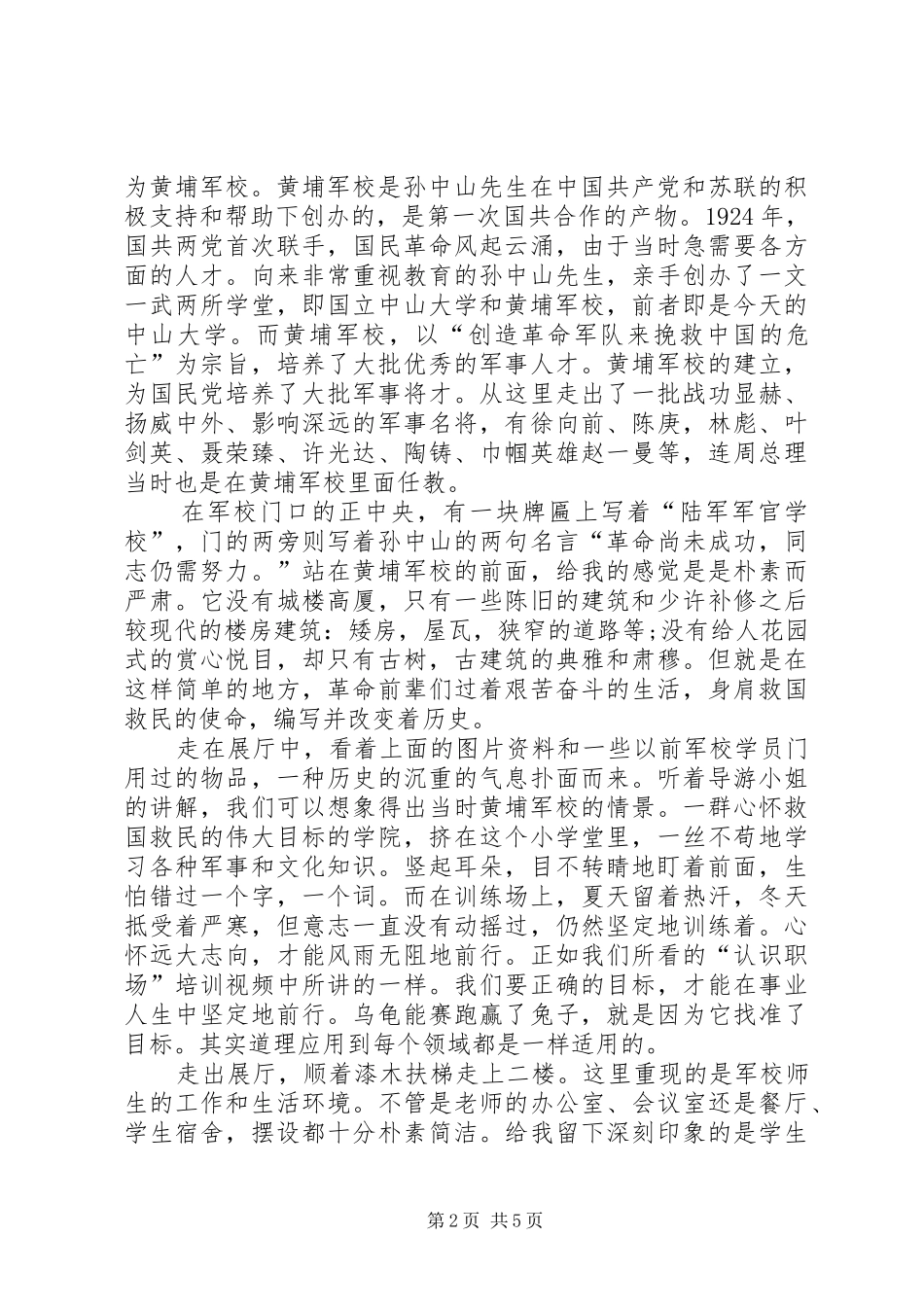 参观黄埔军校体会心得范文（精选3篇）_第2页