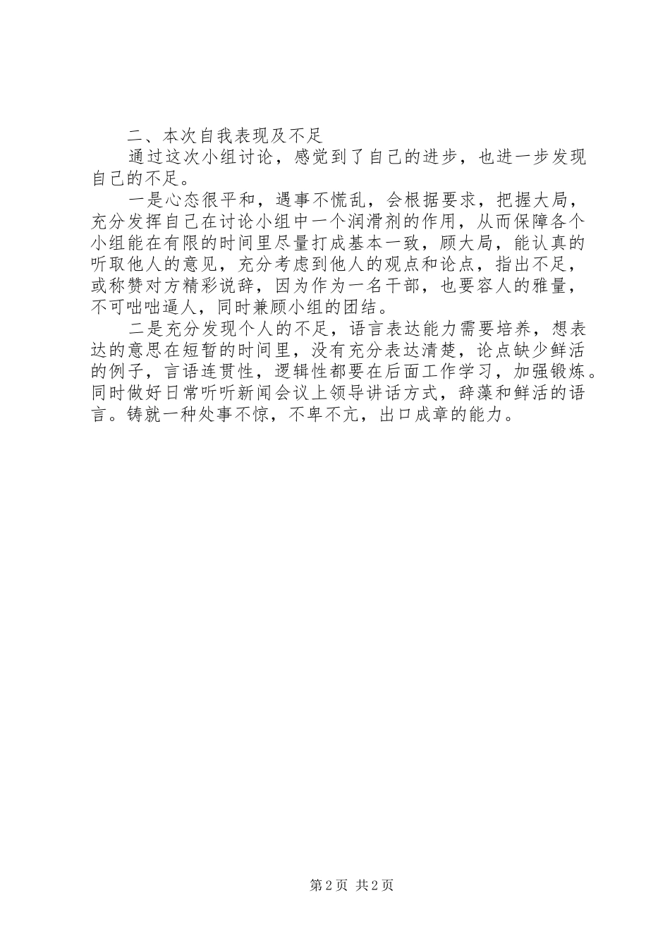 参加党小组讨论学习的体会心得_第2页
