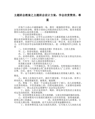 主题班会教案主题班会设计方案：学会欣赏赞美、尊重 