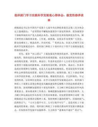 组织部门学习实践科学发展观心得体会：做党性修养表率 