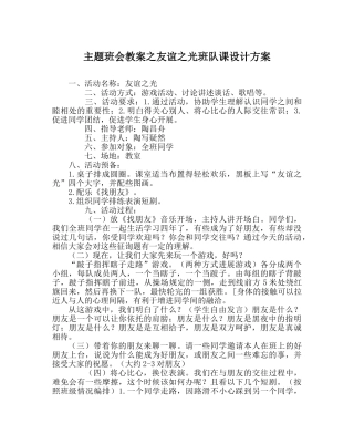 主题班会教案友谊：光班队课设计方案 