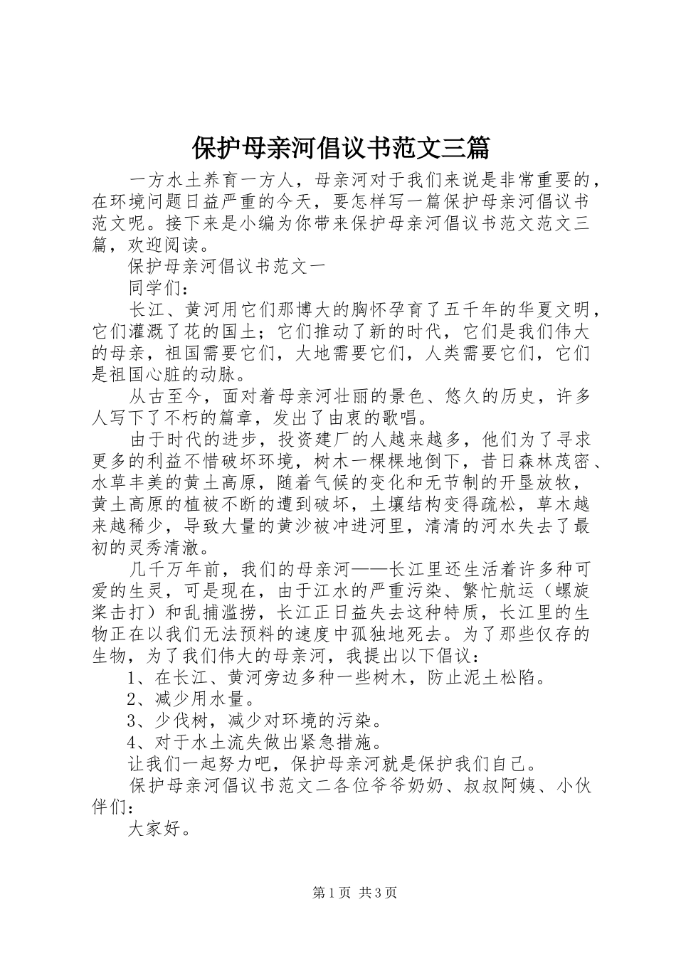 保护母亲河倡议书范文三篇_第1页