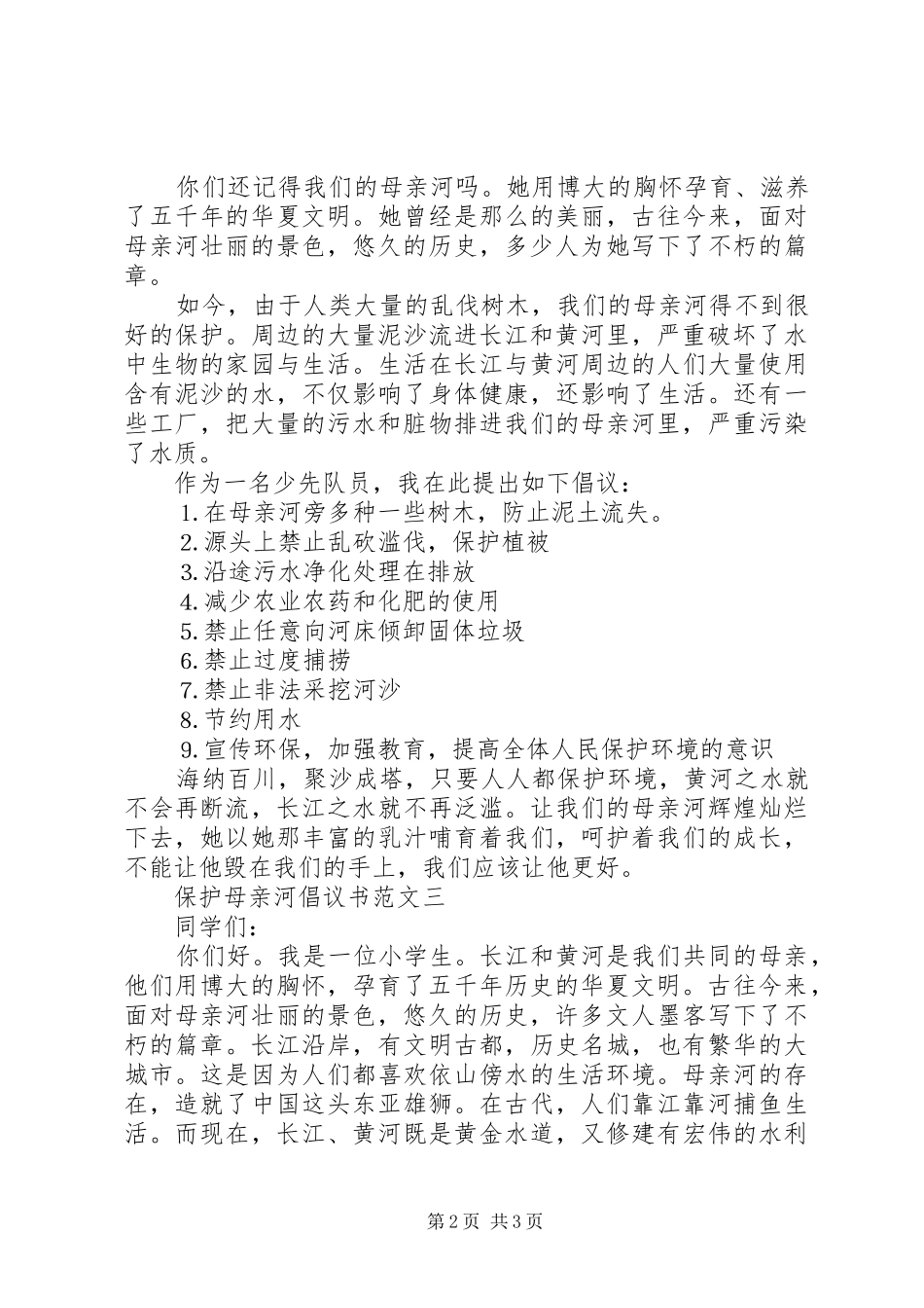 保护母亲河倡议书范文三篇_第2页