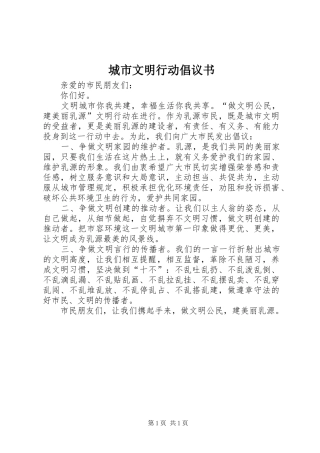 城市文明行动倡议书