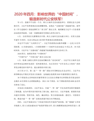2024年四月：影响世界的“中国时间”，锻造新时代公安铁军！ 