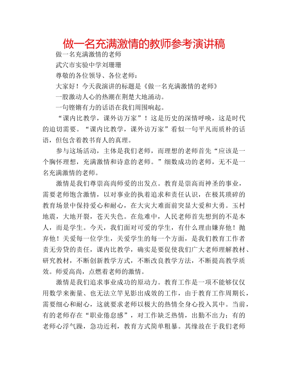 做一名充满激情的教师参考演讲稿 _第1页