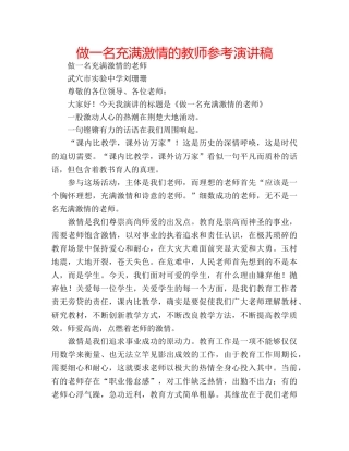 做一名充满激情的教师参考演讲稿 