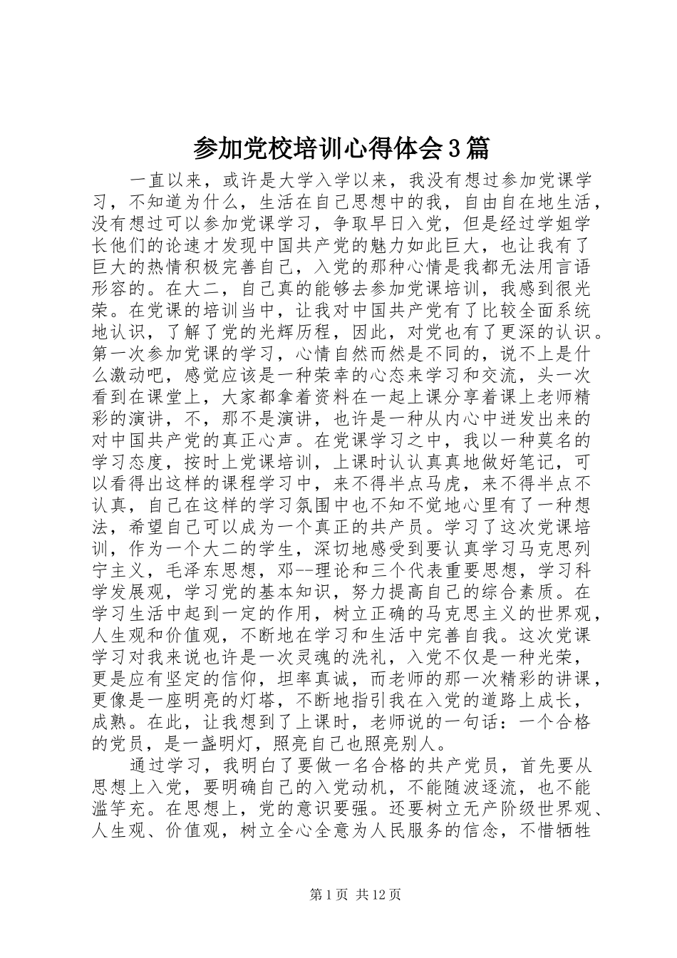 参加党校培训体会心得3篇_第1页