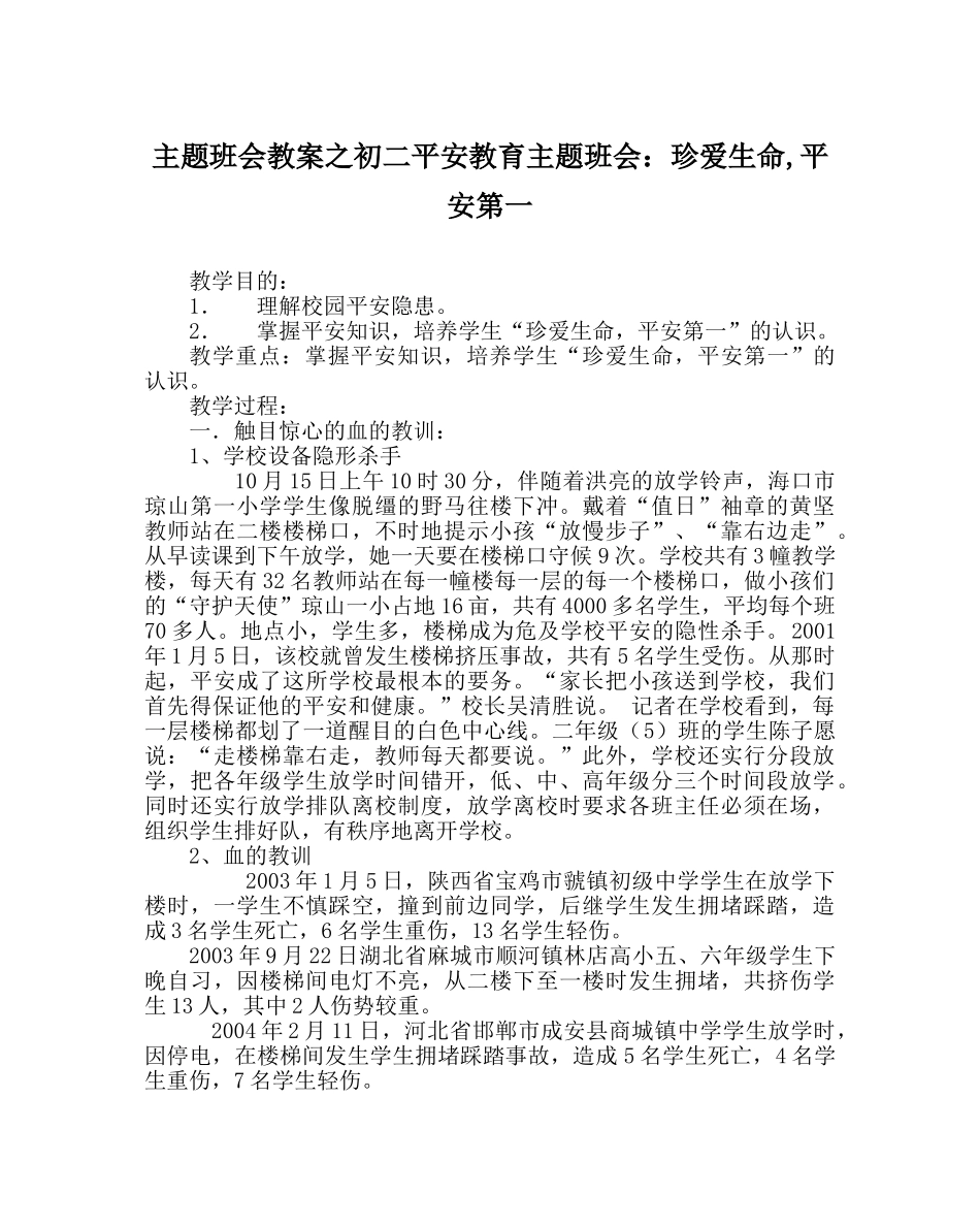 主题班会教案初二安全教育主题班会：珍爱生命,安全第一 _第1页