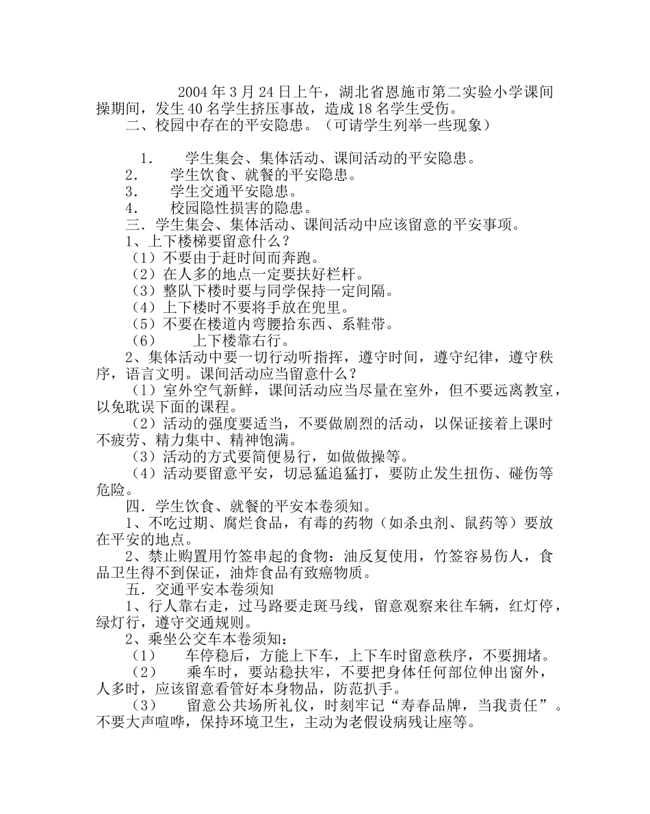 主题班会教案初二安全教育主题班会：珍爱生命,安全第一 _第2页