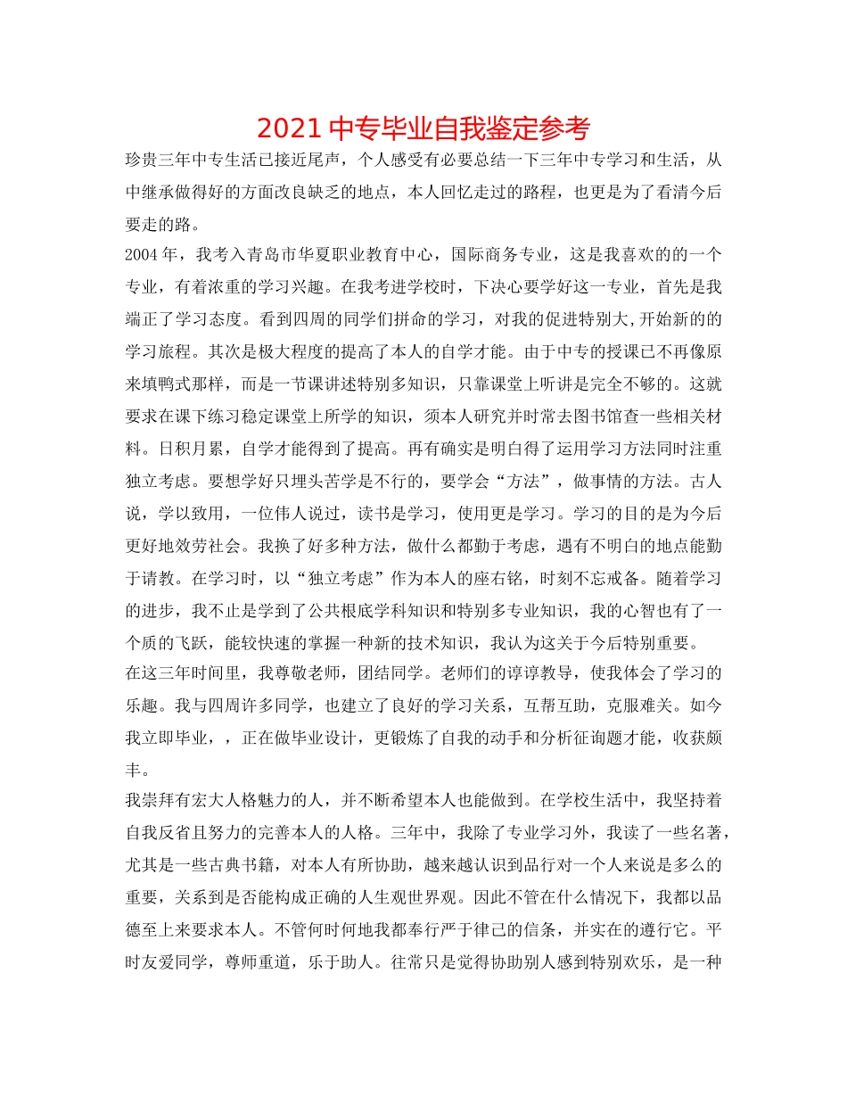 2024中专毕业自我鉴定参考 _第1页