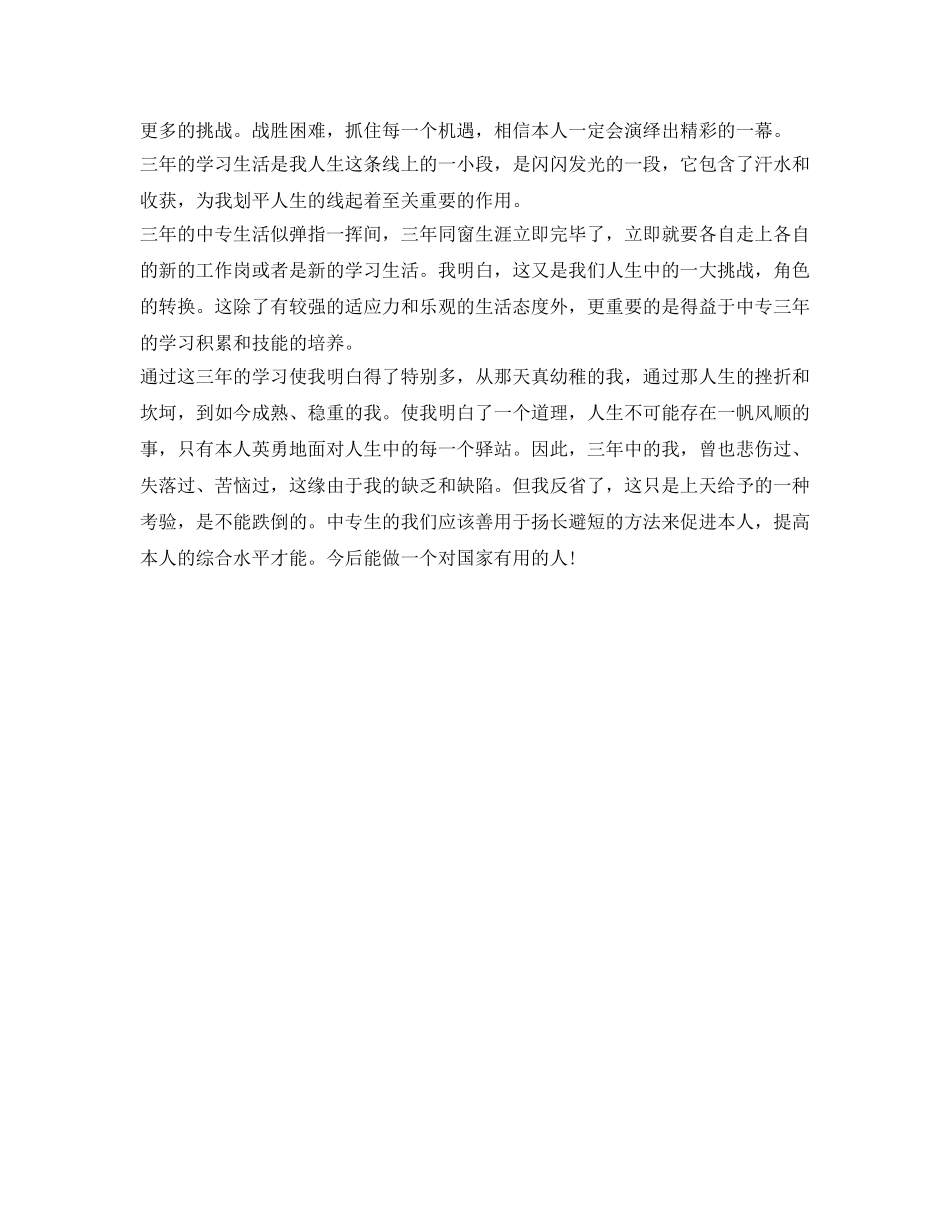 2024中专毕业自我鉴定参考 _第3页