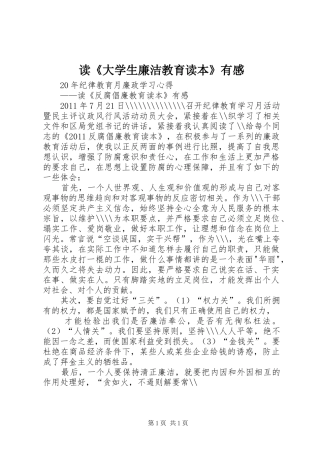 读《大学生廉洁教育读本》有感