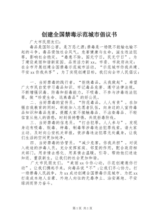 创建全国禁毒示范城市倡议书