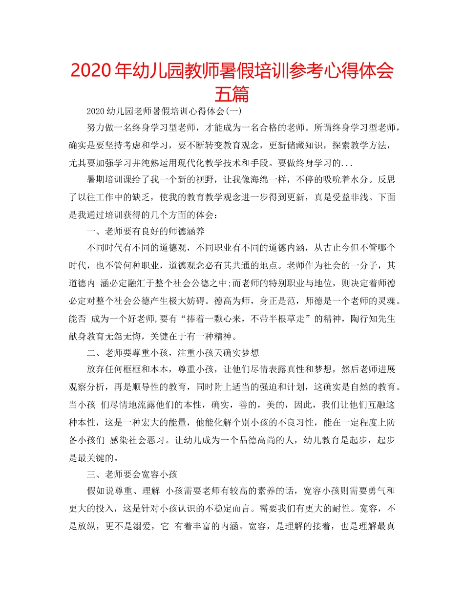 2024年幼儿园教师暑假培训参考心得体会五篇 _第1页