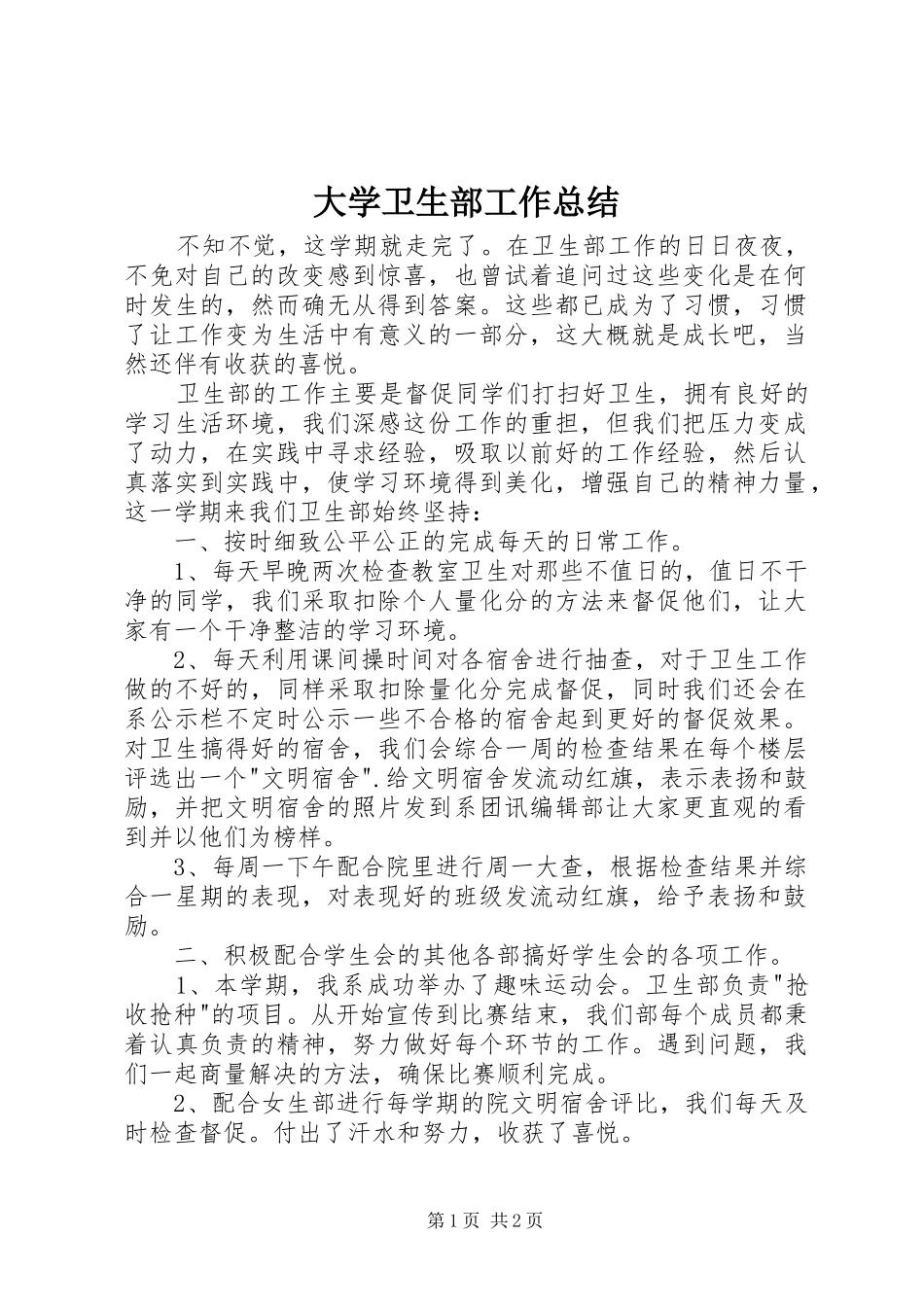 大学卫生部工作总结 _第1页
