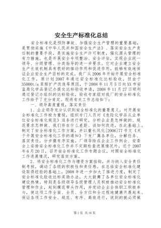 安全生产标准化总结 