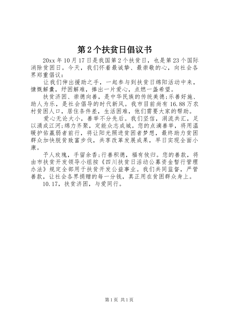 第2个扶贫日倡议书_第1页