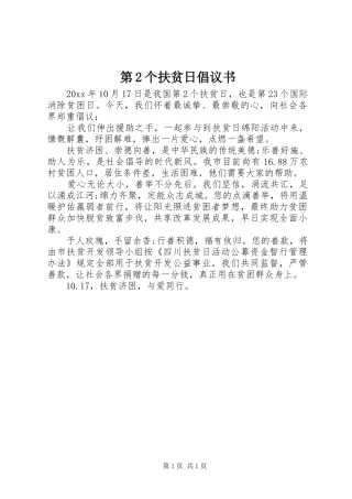 第2个扶贫日倡议书