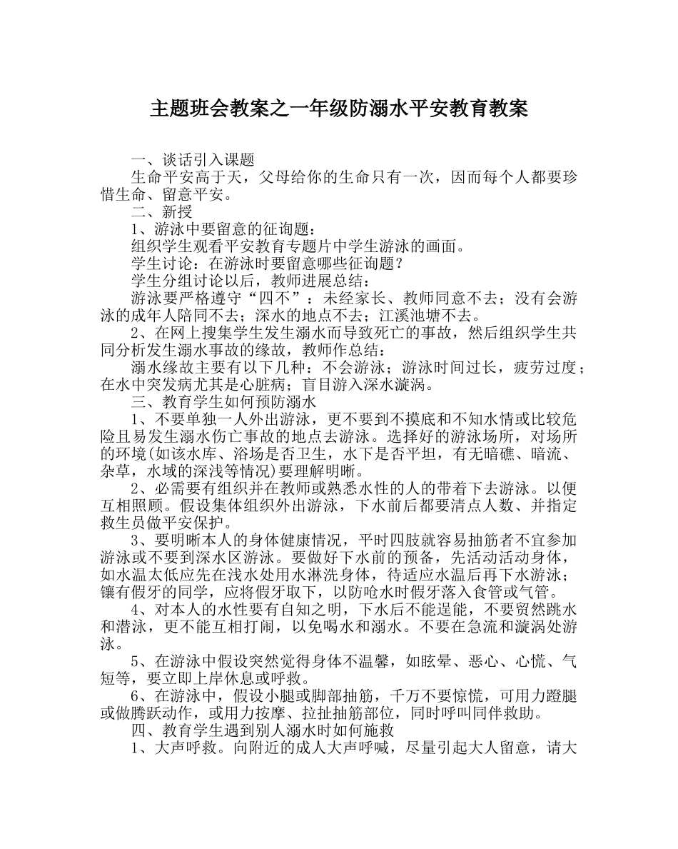 主题班会教案一年级防溺水安全教育教案 _第1页