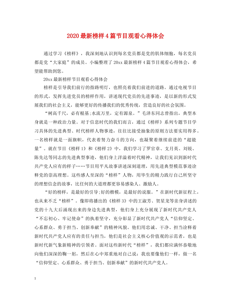 2024最新榜样4篇节目观看心得体会 _第1页