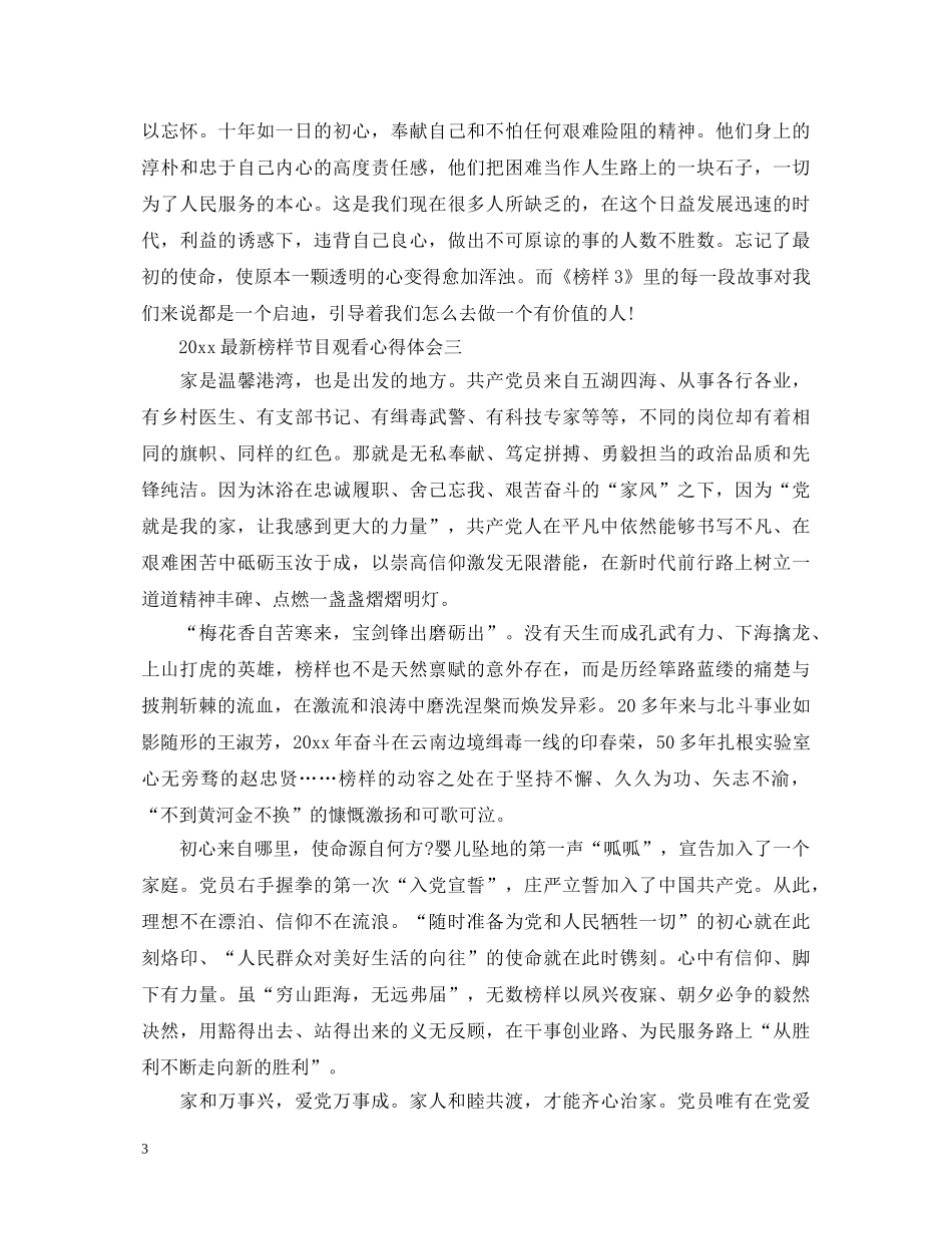 2024最新榜样4篇节目观看心得体会 _第3页