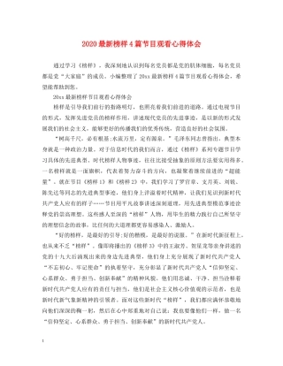 2024最新榜样4篇节目观看心得体会 