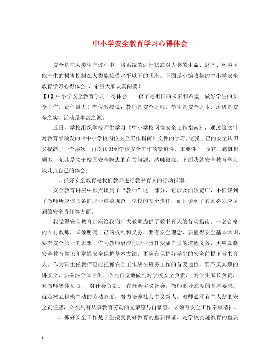 中小学安全教育学习心得体会 _第1页