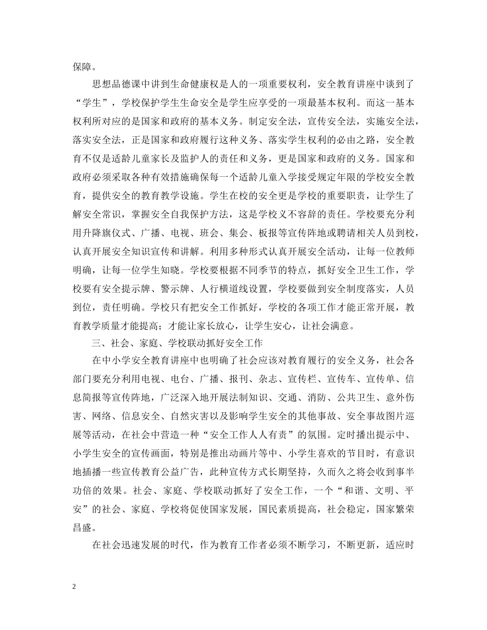 中小学安全教育学习心得体会 _第2页