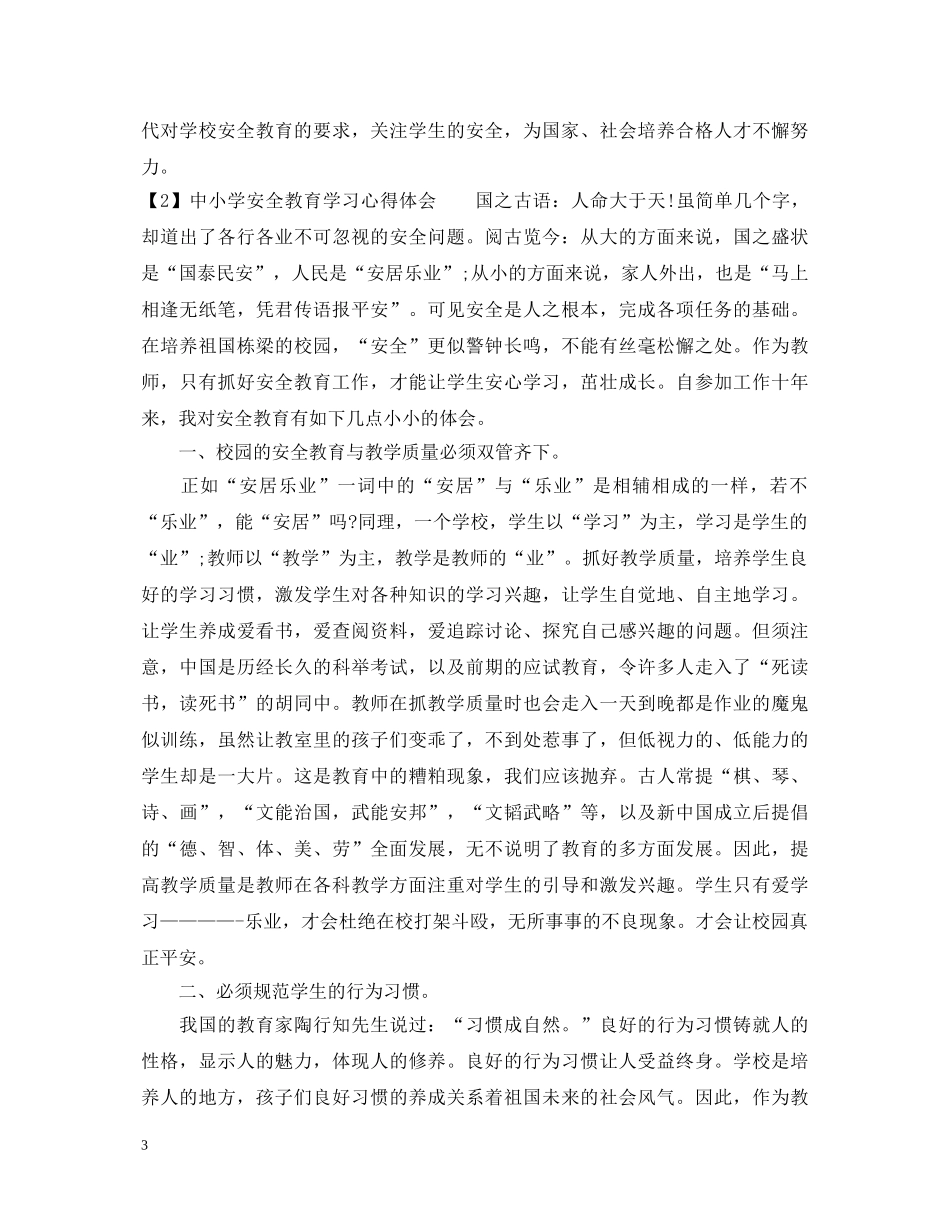 中小学安全教育学习心得体会 _第3页