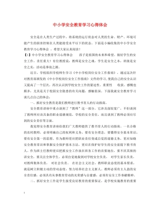 中小学安全教育学习心得体会 
