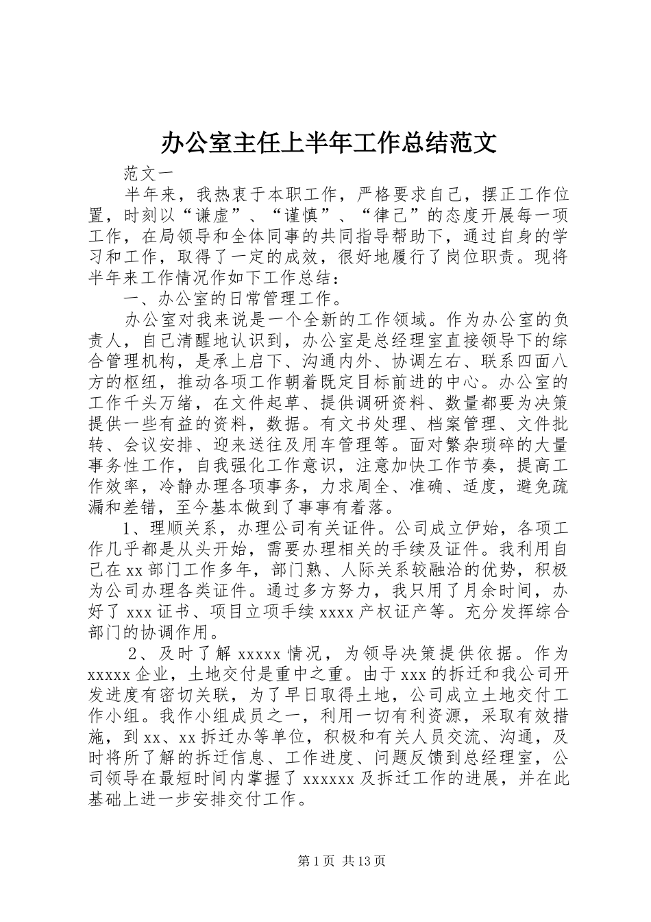 办公室主任上半年工作总结范文 _第1页