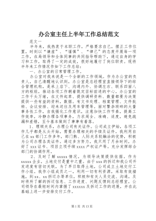 办公室主任上半年工作总结范文 