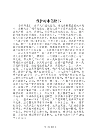 保护树木倡议书