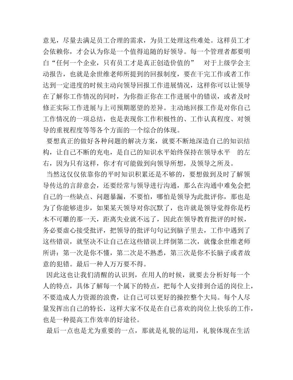 2024学习培训余世维《有效沟通》心得体会5篇 _第2页