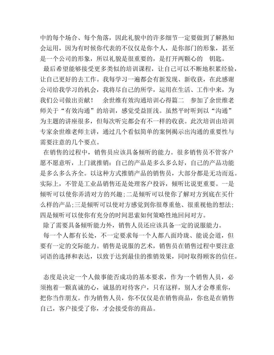 2024学习培训余世维《有效沟通》心得体会5篇 _第3页