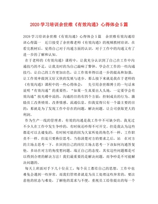 2024学习培训余世维《有效沟通》心得体会5篇 